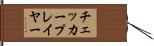 チェッカープレイヤー Hand Scroll