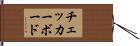 チェッカーボード Hand Scroll