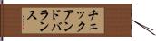 チェックアンドバランス Hand Scroll