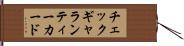 チェック・ギャランティー・カード Hand Scroll