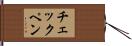 チェックペン Hand Scroll