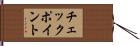 チェックポイント Hand Scroll
