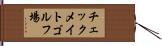 チェックメイトゴルフ場 Hand Scroll