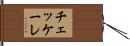 チェッケーレ Hand Scroll