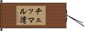 チェッマル湾 Hand Scroll