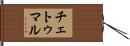 チェトゥマル Hand Scroll