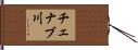 チェナブ川 Hand Scroll
