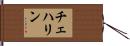チェハリン Hand Scroll
