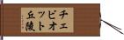 チェビオット丘陵 Hand Scroll