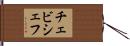 チェビシェフ Hand Scroll