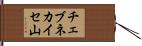 チェブネカイセ山 Hand Scroll