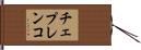 チェプレンコ Hand Scroll
