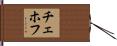 チェホフ Hand Scroll