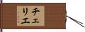 チェリエ Hand Scroll