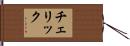 チェリック Hand Scroll