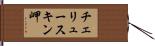 チェリュースキン岬 Hand Scroll
