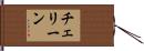 チェリーン Hand Scroll