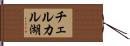 チェルカル湖 Hand Scroll
