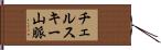 チェルスキー山脈 Hand Scroll