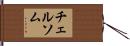 チェルソム Hand Scroll
