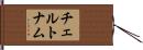 チェルトナム Hand Scroll