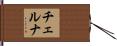チェルナ Hand Scroll