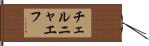 チェルニャエフ Hand Scroll