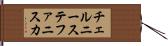 チェルニーステファニスカ Hand Scroll