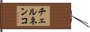 チェルネンコ Hand Scroll