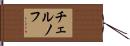 チェルノフ Hand Scroll