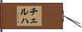 チェルハ Hand Scroll