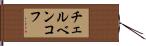 チェルベンコフ Hand Scroll