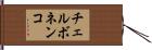 チェルボネンコ Hand Scroll