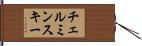 チェルミンスキー Hand Scroll