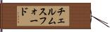 チェルムスフォード Hand Scroll