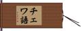 チェワ語 Hand Scroll