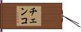 チェンコ Hand Scroll