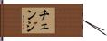 チェンジ Hand Scroll