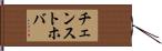 チェンストホバ Hand Scroll