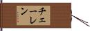 チェーレン Hand Scroll