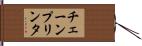 チェーン・プリンタ Hand Scroll