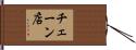 チェーン店 Hand Scroll