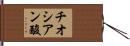 チオシアン酸 Hand Scroll