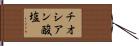 チオシアン酸塩 Hand Scroll