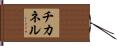 チカネル Hand Scroll