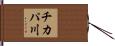 チカパ川 Hand Scroll