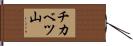チカベツ山 Hand Scroll