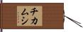 チカムシ Hand Scroll