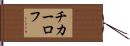 チカーロフ Hand Scroll