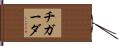チガーダ Hand Scroll